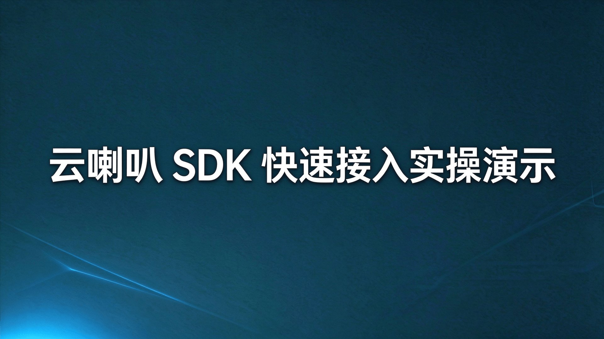 【云喇叭 SDK 快速接入实操演示】