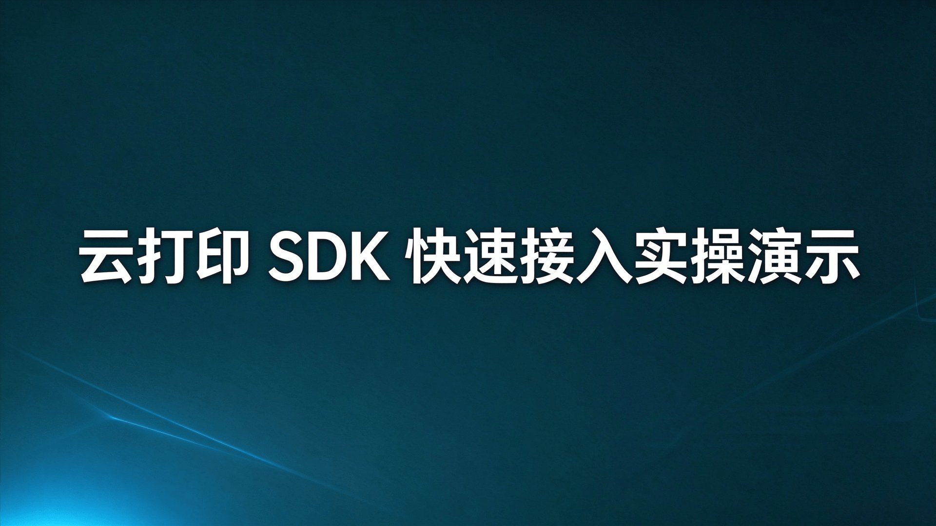【云打印 SDK 快速接入实操演示】