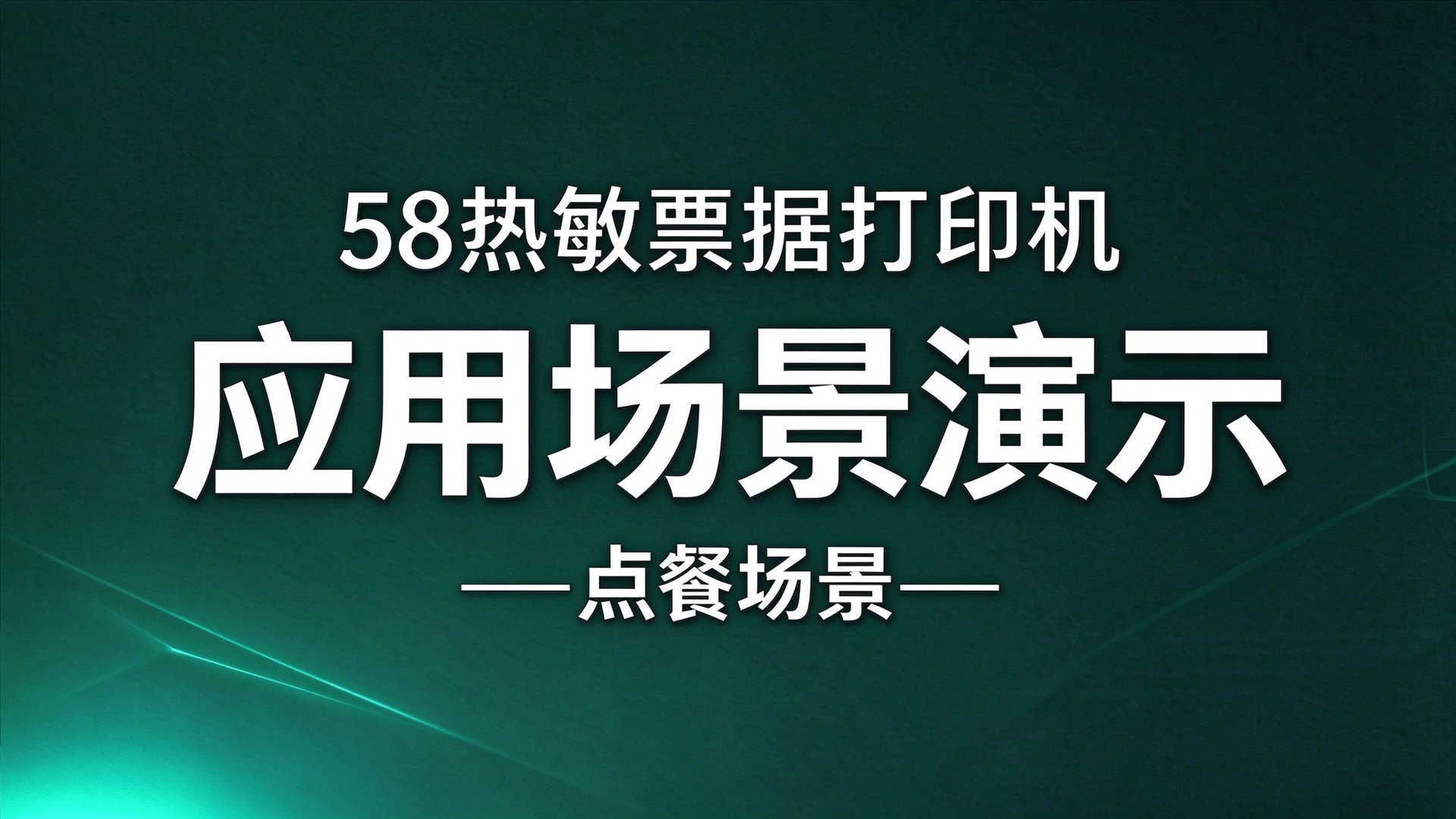 【58热敏票据打印机 - 应用场景演示 - 点餐场景】手机下单即自动打印 + 语音播报 "你有新的订单"