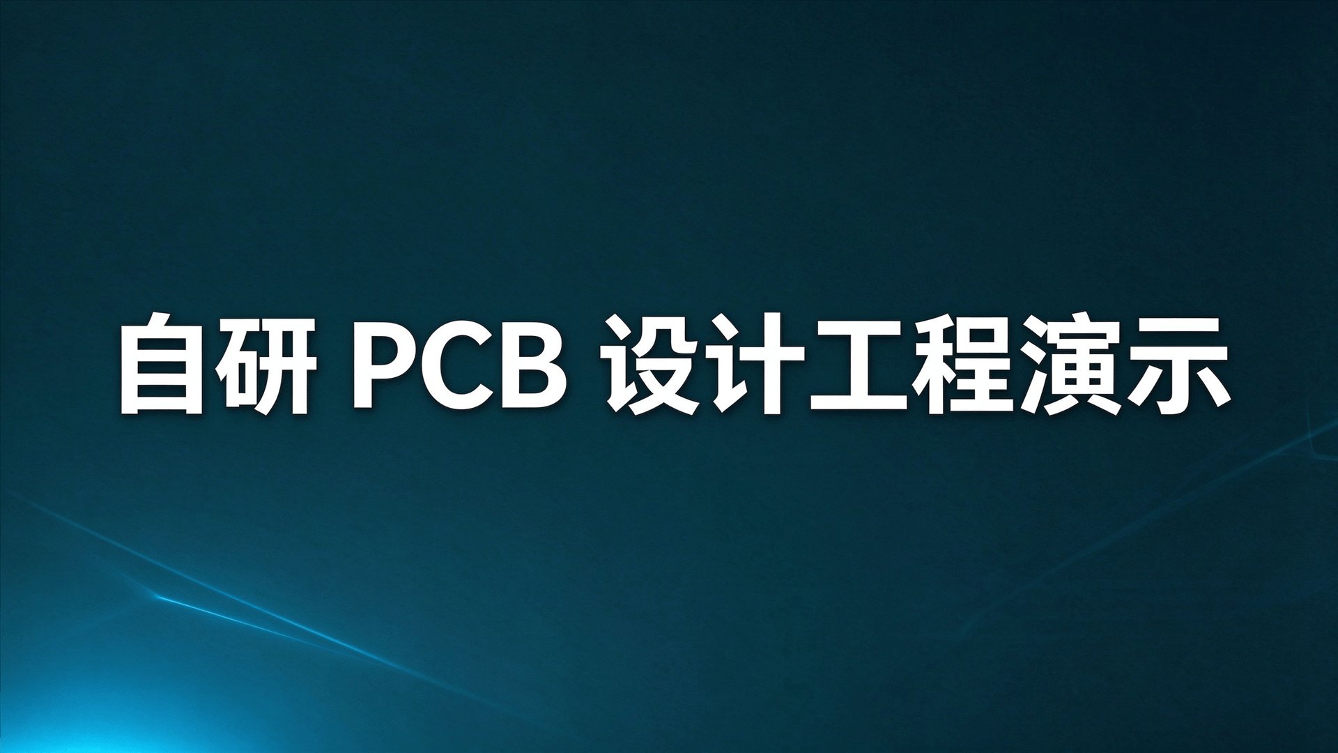 【自研 PCB 设计工程演示】